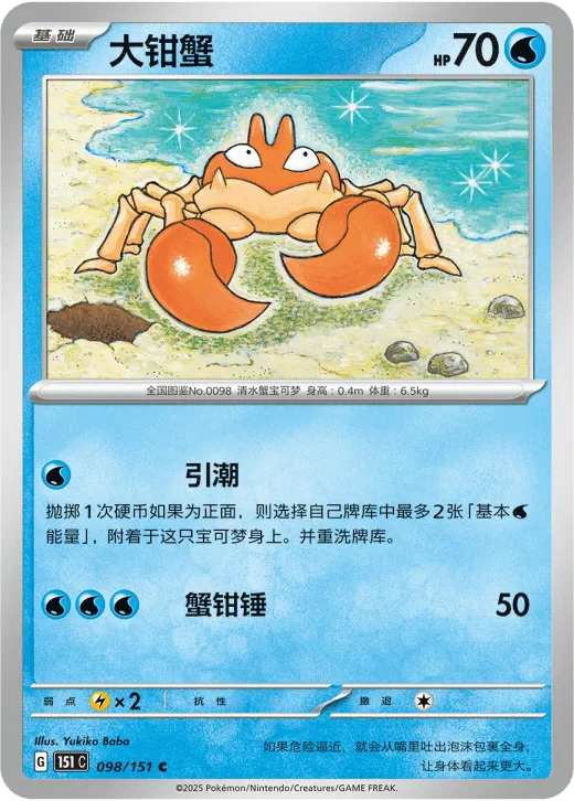 Krabby 098/151 — Collect 151 Surprise