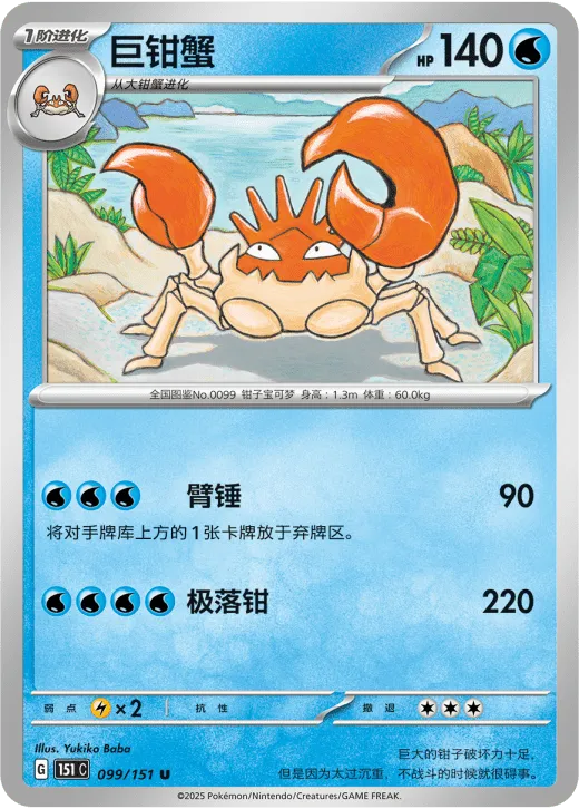 Kingler 099/151 — Collect 151 Surprise