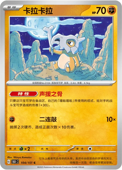 Cubone 104/151 — Collect 151 Surprise