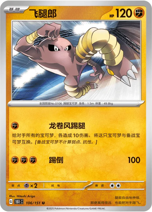 Hitmonlee 106/151 — Collect 151 Surprise