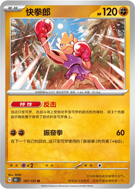 Hitmonchan 107/151 — Collect 151 Surprise