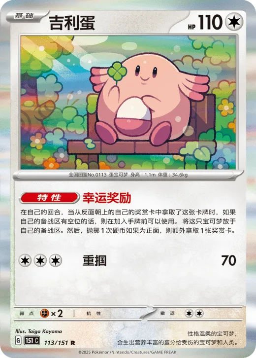 Chansey (CN)
