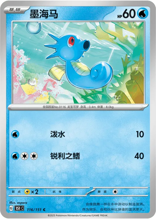 Horsea 116/151 — Collect 151 Surprise