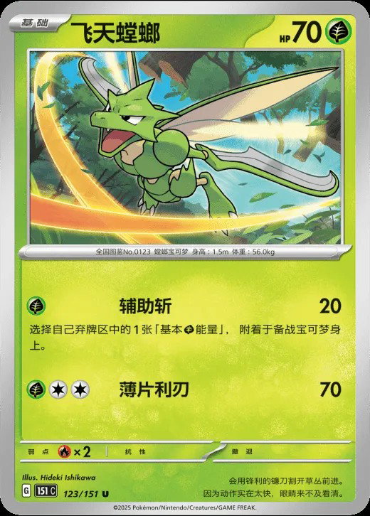 Scyther 123/151 — Collect 151 Surprise