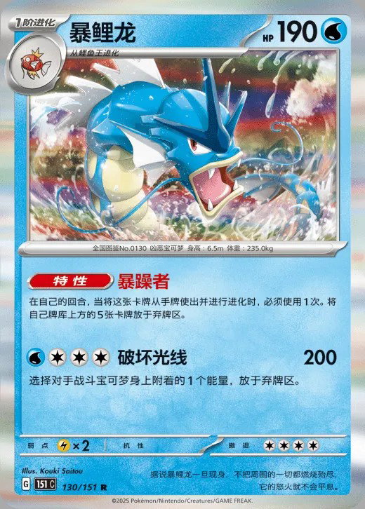 Gyarados 130/151 — Collect 151 Surprise