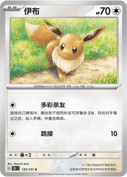 Eevee 133/151 — Collect 151 Surprise