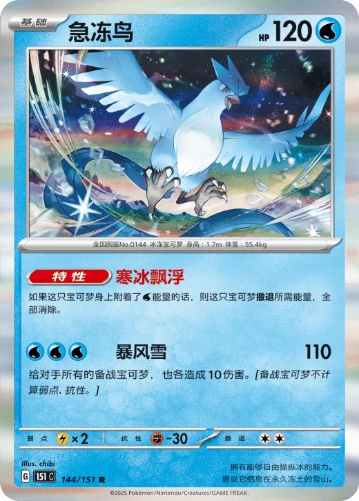Articuno 144/151 — Collect 151 Surprise