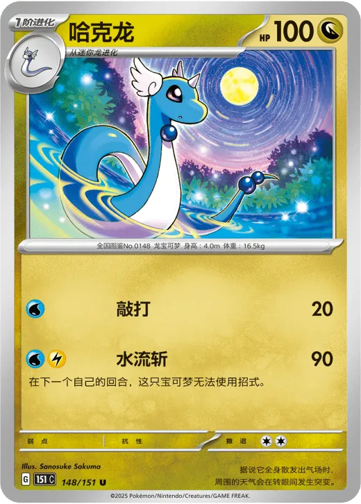 Dragonair 148/151 — Collect 151 Surprise