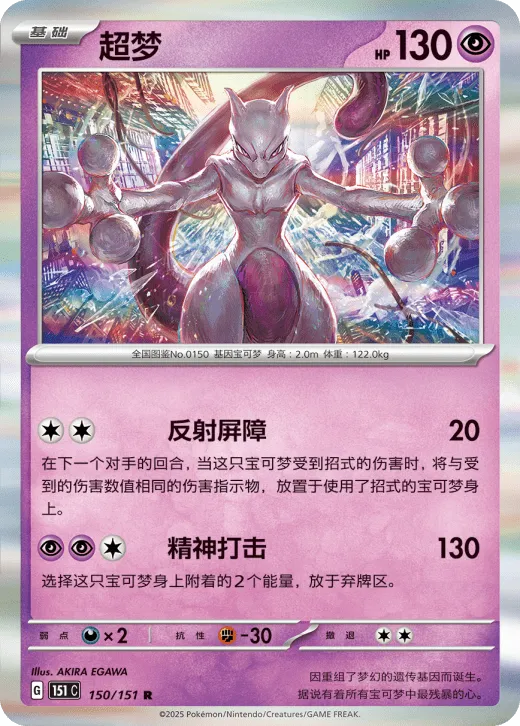 Mewtwo 150/151 — Collect 151 Surprise