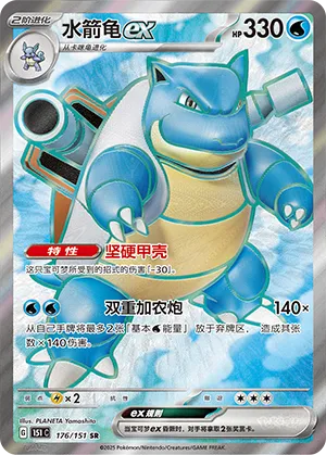 Blastoise ex 176/151 — Collect 151 Surprise