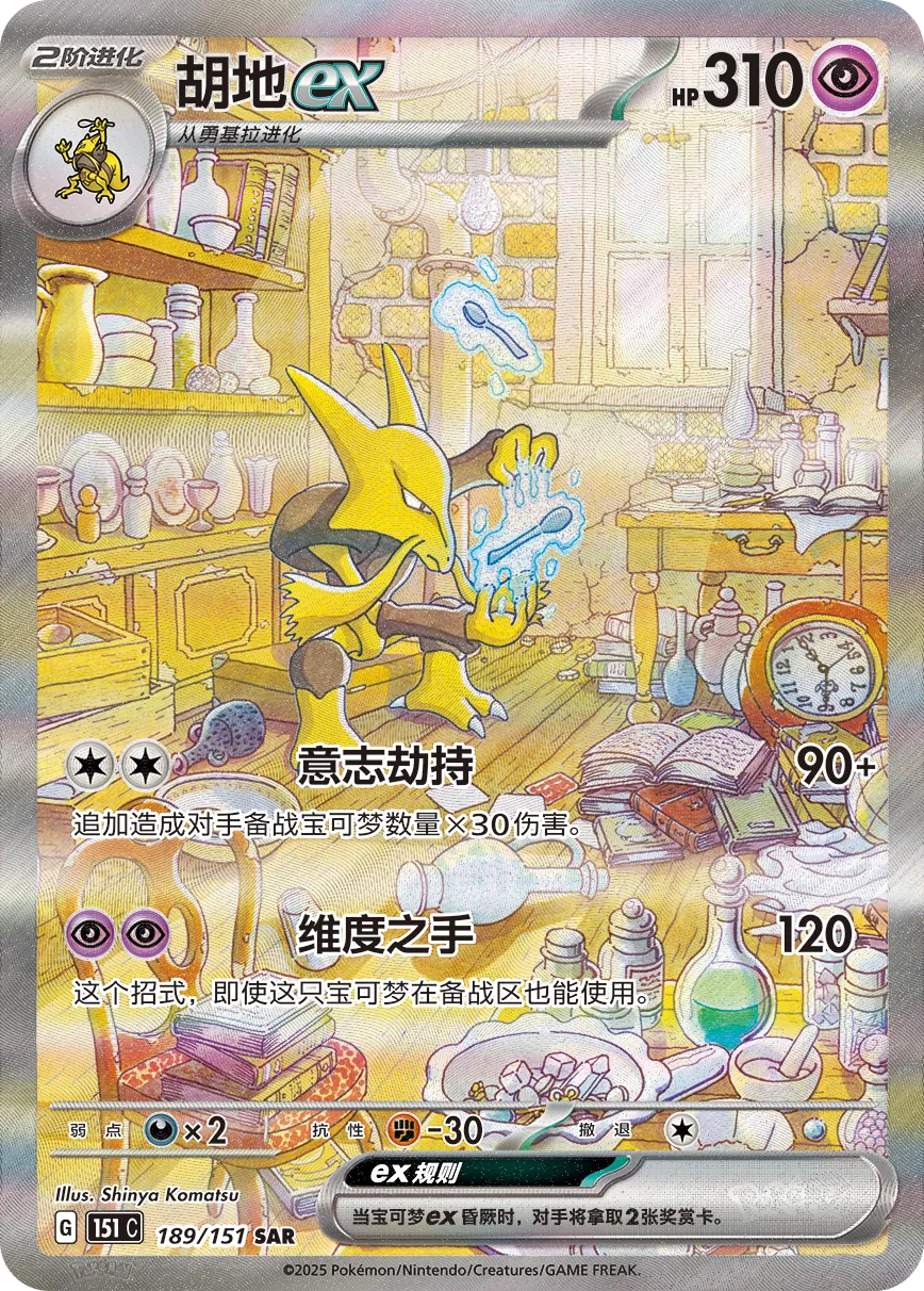 Alakazam ex 189/151 — Collect 151 Surprise