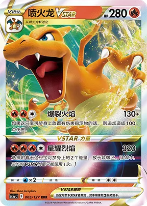 Charizard VSTAR 005/127 — Brave Stars (Charm)