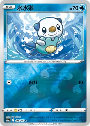 Oshawott 015/127 — Brave Stars (Charm)