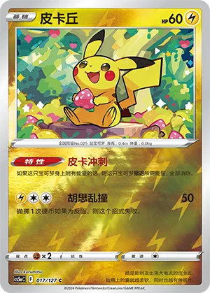 Pikachu 017/127 — Brave Stars (Charm)