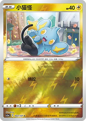 Shinx 022/127 — Brave Stars (Charm)