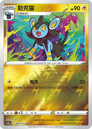 Luxio 023/127 — Brave Stars (Charm)