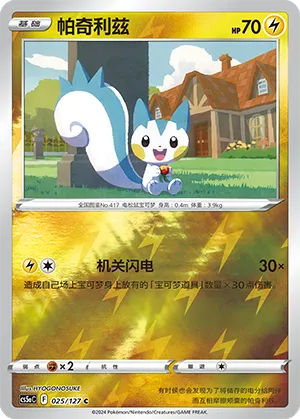 Pachirisu 025/127 — Brave Stars (Charm)