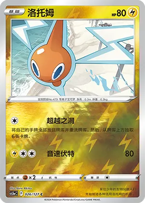 Rotom 026/127 — Brave Stars (Charm)
