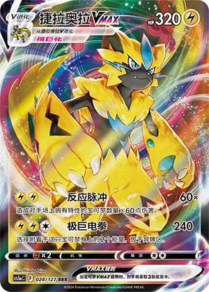 Zeraora VMAX 028/127 — Brave Stars (Charm)