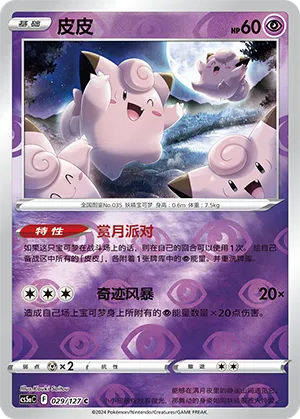 Clefairy 029/127 — Brave Stars (Charm)