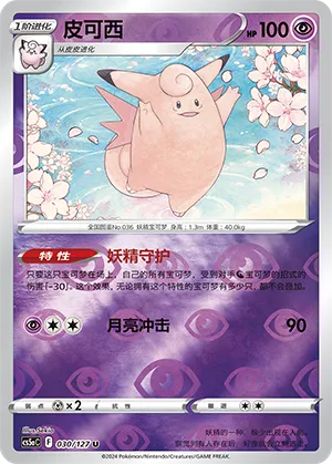 Clefable 030/127 — Brave Stars (Charm)