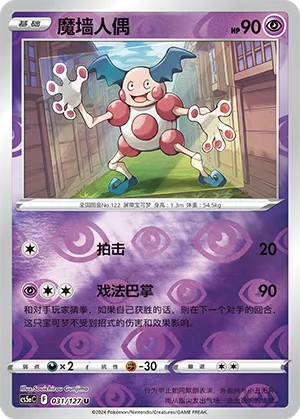 Mr. Mime 031/127 — Brave Stars (Charm)