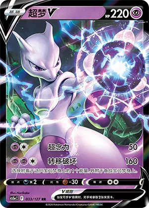 Mewtwo V 033/127 — Brave Stars (Charm)