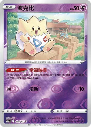 Togepi 038/127 — Brave Stars (Charm)