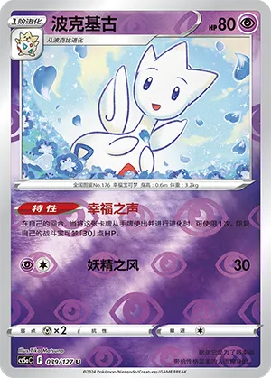 Togetic 039/127 — Brave Stars (Charm)