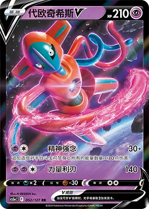 Deoxys V 052/127 — Brave Stars (Charm)