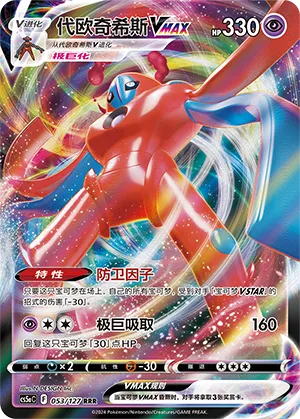 Deoxys VMAX 053/127 — Brave Stars (Charm)