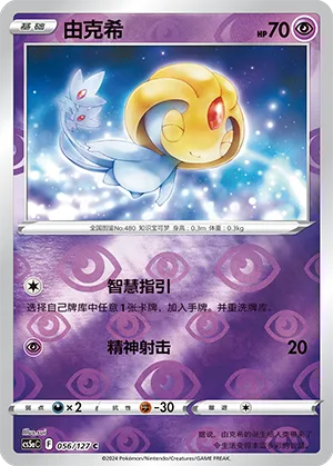 Uxie 056/127 — Brave Stars (Charm)