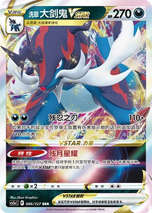 Hisuian Samurott VSTAR 086/127 — Brave Stars (Charm)