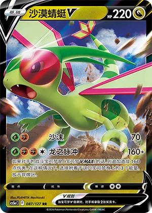 Flygon V 087/127 — Brave Stars (Charm)