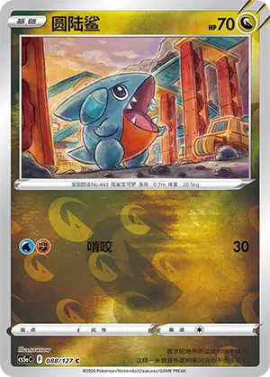 Gible 088/127 — Brave Stars (Charm)