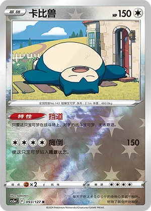 Snorlax 093/127 — Brave Stars (Charm)