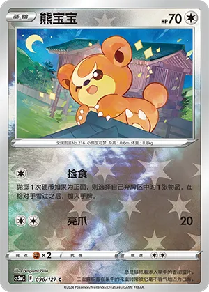 Teddiursa 096/127 — Brave Stars (Charm)