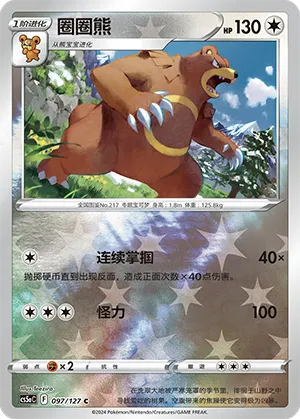 Ursaring 097/127 — Brave Stars (Charm)