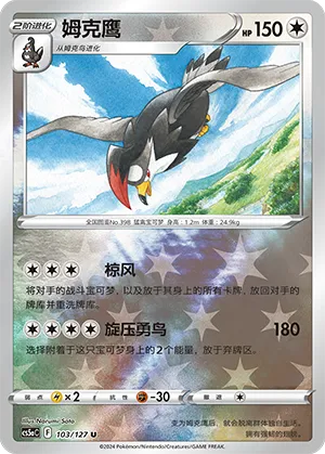 Staraptor 103/127 — Brave Stars (Charm)