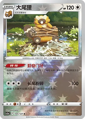 Bibarel 105/127 — Brave Stars (Charm)