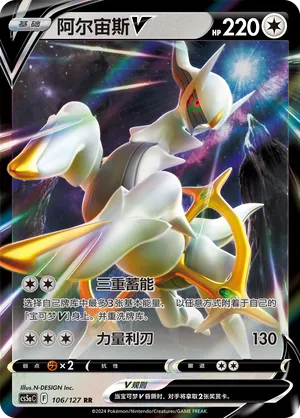 Arceus V 106/127 — Brave Stars (Charm)
