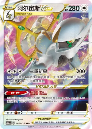 Arceus VSTAR 107/127 — Brave Stars (Charm)