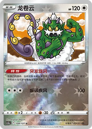 Tornadus 108/127 — Brave Stars (Charm)