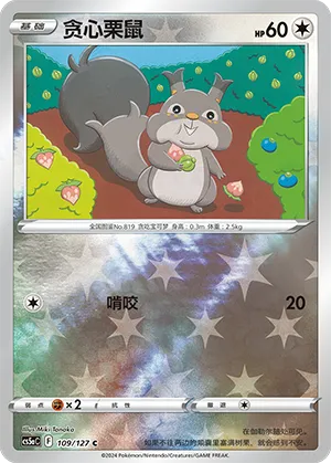 Skwovet 109/127 — Brave Stars (Charm)