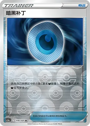 Dark Patch 114/127 — Brave Stars (Charm)