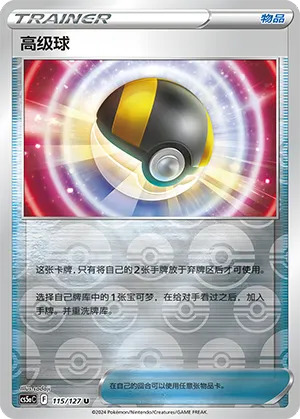 Ultra Ball 115/127 — Brave Stars (Charm)