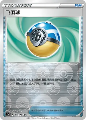 Feather Ball 116/127 — Brave Stars (Charm)