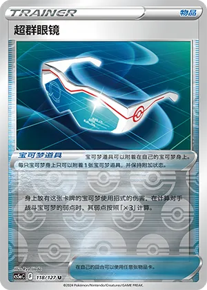 Supereffective Glasses 118/127 — Brave Stars (Charm)