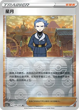 Cyllene 120/127 — Brave Stars (Charm)