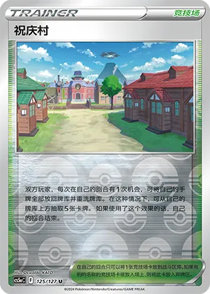 Jubilife Village 125/127 — Brave Stars (Charm)